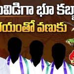 Kadapa Land Grabbing: కడప జిల్లాలో విచ్చలవిడిగా భూ కబ్జాలు.. వైసీపీ నేతల చేతుల్లో పేదల భూములు!