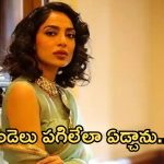 Shobitha Dulipala : అప్పుడు గుండెలు పగిలేలా ఏడ్చాను… అక్కినేని కోడలు బయటపెట్టిన నిజం..