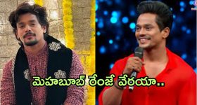 Bigg Boss mehaboob : మెహబూబ్ రేంజే వేరయా.. ఇప్పుడు ఏం చేస్తున్నాడో తెలుసా?