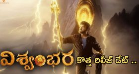 Viswambhara : చిరు సెంటిమెంట్ డేట్... విశ్వంభరకు కలిసొచ్చేనా...?