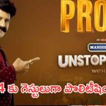Unstoppable Season 4 :అన్ స్టాపబుల్ సీజన్ 4 కు గెస్టులు గా ఏపీ పొలిటీషియన్స్ .. ఎవరంటే ?