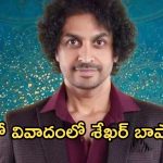 Sekhar Basha : మరో వివాదంలో ఆర్జే శేఖర్ బాషా .. సైబర్ క్రైమ్ లో కంప్లైంట్..