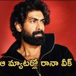 Rana :  ఇప్పటికీ రానా అందులో వీక్..  ఇలా షాక్ ఇచ్చాడేంటి భయ్యా..?