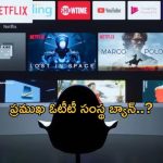 Top OTT Platform : టాలీవుడ్ లో భారీ స్కాం… ఇక ఇండస్ట్రీలో ఈ ఓటీటీ  దూరం .. అవ్వనుందా ?