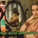 Vidhya Balan: కన్న తల్లిదండ్రుల ముందే ఘోరంగా అవమానించారు..!