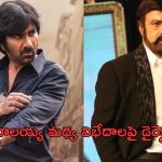 Raviteja – Balakrishna: రవితేజ – బాలయ్య మధ్య విభేదాలు.. అన్ స్టాపబుల్ కి ముందు జరిగింది ఇదే..!