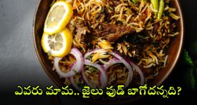 Biryani For Prisoners: మటన్ బిర్యానీ, చికెన్ కర్రీ - ఖైదీలకు స్పెషల్ మెనూ.. 4 రోజులు పండగే పండుగ!