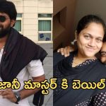 Jani Master: జానీ మాస్టర్ కి బెయిల్.. సంతోషంలో కుటుంబ సభ్యులు..!