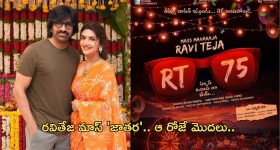 RaviTeja 75 Movie Title : మాస్ 'జాతర' కు ఇక పూనకాలే... టైటిల్, రిలీజ్ డేట్ డీటైల్స్ ఇవే..!