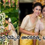 Tarakaratna: ఎట్టకేలకు శుభవార్త చెప్పిన అలేఖ్య రెడ్డి.. ఫొటోస్ వైరల్..!
