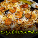 Prawns Biryani: దసరాకి రొయ్యల బిర్యానీ ట్రై చేయండి, ఇలా వండితే సులువుగా ఉంటుంది
