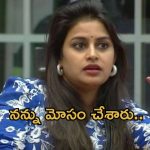 Bigg Boss Sonia : నాగార్జున నన్ను మోసం చేశాడు .. బయటకొచ్చిన సోనియా రియాక్షన్..