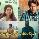 Diwali 2024 BO Winner: బాక్స్ ఆఫీస్ వద్ద దివాళీ విన్నర్ గా నిలిచిన చిత్రాలు ఇవే..!