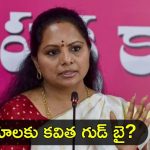 Kavitha: కవితకు ఏమైంది? సవాలు చేసి సైలెంట్ అయ్యారు ఎందుకు?
