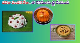 Dasara Recipes: ఈ రెసిపీలను దసరా రోజు తప్పక ట్రై చేయండి