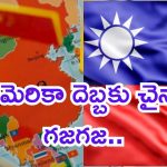 Beijing on US Taiwan : తైవాన్ పై గురి పెట్టిన చైనా.. అమెరికా ఎంటర్.. డ్రాగన్ కు ఇక చుక్కలే!