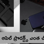 Apple Festival Sale 2024 : అదిరిపోయే డిస్కౌంట్స్, క్యాష్ బ్యాక్స్ తో ఆపిల్ సేల్ ప్రారంభం.. ఆఫర్స్ ఎలా ఉన్నాయంటే!