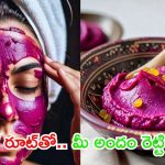 Beetroot For Skin: బీట్ రూట్‌తో.. రెట్టింపు అందం మీ సొంతం
