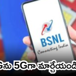 BSNL 4G : బీఎస్ఎన్ఎల్ 4G స్లోగా ఉందా.. ఈ సెట్టింగ్స్ తో చిటికెలో హై స్పీడ్ గా మర్చేయండి