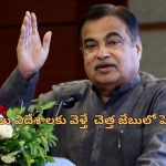 Nitin Gadkari: ‘రోడ్డుపై ఉమ్మివేసే వారికి ఇలా చేయండి’.. స్వచ్ఛ భారత్ కోసం నితిన్ గడ్కరీ భలే ఐడియా..