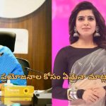 Smita Sabharwal Konda Surekha: సమంత విడాకులపై స్పందించిన ఐఎఎస్ అధికారి స్మిత సబర్వాల్..