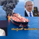 Israel-Iran Impact on India: ఇజ్రాయెల్ ఇరాన్ యుద్ధంతో భారత్ కు నష్టాలు.. అంతర్జాతీయ వాణిజ్యంపై ప్రభావం