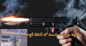 Teenagers shoot Doctor: ఆస్పత్రిలో డాక్టర్‌ను హత్య చేసిన ఇద్దరు టీనేజర్లు.. చికిత్స కోసం వెళ్లి తుపాకీతో కాల్పులు