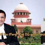 Supreme Court CJI: సుప్రీం కోర్టు తదుపరి చీఫ్ జస్టిస్ దాదాపు ఖరారు.. పేరు సూచించిన సిజెఐ చంద్రచూడ్