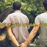 Divorcee Woman LiveIn: ఇద్దరు భర్తలను వదిలి అక్క మొగుడితో సహజీవనం.. అనుమాస్పద స్థితిలో మృతి