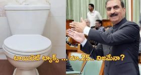 Toilet Tax: ఆ రాష్ట్రంలో టాయిలెట్ ట్యాక్స్ అమలు.. ఇది చెత్త పన్ను కంటే చెత్త నిర్ణయం!