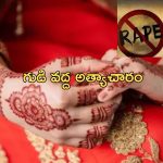 Bride Gang Rape: కొత్త పెళ్లి కూతురిపై సామూహిక అత్యాచారం.. భర్త పక్కన ఉండగానే రాక్షసంగా..