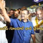 BJP Attack Kejriwal: కేజ్రీవాల్‌పై దాడి చేసింది వారే.. బిజేపీ నాయకుల పేర్లు వెల్లడించిన ఆప్