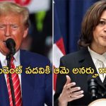 Kamala Harris Trump: ‘కమలా హ్యారిస్ వల్ల ప్రపంచ యుద్ధం రావొచ్చు.. రష్యా, చైనాతో ఆమె డీల్ చేయలేదు’