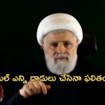 Israel Hezbollah: ‘ఇజ్రాయెల్‌తో సంధికి మేము రెడీ.. కానీ’.. హిజ్బుల్లా కొత్త చీఫ్ ప్రకటన