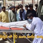 20 Killed in Balochistan: పాకిస్తాన్ లో దారుణం.. బొగ్గుగనిలో 20 మంది హత్య!