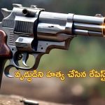 Rape Victim Family Shot: ‘రేప్ కేసు వెనక్కు తీసుకోవాలి’.. బాధితురాలి కుటుంబంపై తపాకీతో కాల్పులు!