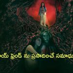 OTT Movie : అడిగిన కోరికలు తీర్చే దెయ్యాలు… తల్లిదండ్రులు చనిపోయిన అమ్మాయికే ఈ స్పెషల్ ఆఫర్