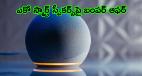 Amazon Echo Show 5 : అదిరే ఆఫర్ - సగం ధరకే లభిస్తోంది అమెజాన్ ఎకో షో 5