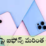 iPhone : ఐఫోన్ ప్రియులకు అదిరిపోయే అప్డేట్.. దిగివస్తున్న ఆపిల్ ధరలు 