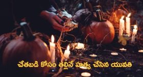 Witchcraft Daughter Kills: 'తల్లిని చంపి ముక్కలుగా నరికి ఒళ్లంతా రక్తంతో'.. అమెరికాలో క్షుద్ర పూజ!