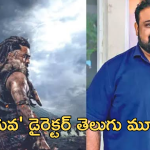 Kanguva : ‘కంగువ ‘ డైరెక్టర్ తెలుగులో ఇన్ని సినిమాలు చేశాడా?