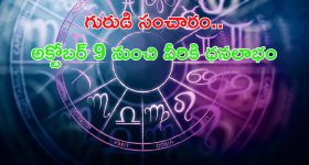 Guru Vakri 2024: ఈ రాశుల వారి జీవితం మారిపోనుంది