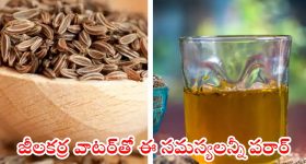 Jeera Water: జీలకర్ర వాటర్‌తో ఈ ఆరోగ్య సమస్యలన్నీ పరార్ !