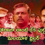 OTT Movie : కూతురి న్యూ*డ్ వీడియో లీక్ అని పోలీస్ స్టేషన్ కు వెళ్తే…