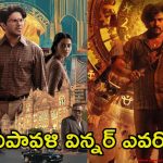Diwali Movies: దీపావ‌ళి ధమాకా, రేసులో నాలుగు సినిమాలు.. వాటి రన్ టైమ్, సెన్సార్ సర్టిఫికెట్స్‌‌పై ఓ లుక్కేయండి