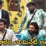 Bigg Boss 8Teugu : ఈ వారం ఎలిమినేషన్ లో అదిరిపోయే ట్విస్ట్.. అతను అవుట్?