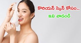 Korean Skin: కొరియన్ స్కిన్ కోసం.. ఈ టిప్స్ ఫాలో అవ్వండి
