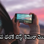 Best Camera Smartphone Under 25000 : అరేయ్ మావా మన కోసమే.. చీపెస్ట్ కెమెరా స్మార్ట్ ఫోన్స్.. ఫీచర్స్ పిచ్చ హైలైట్