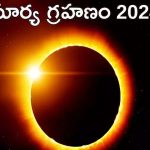 Surya Grahan 2024: మరి కొద్ది గంటల్లో సూర్య గ్రహణం.. మోక్షకాలం సహా అన్ని వివరాలు ఇవే