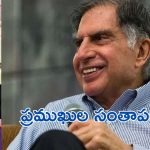 Ratan Tata: రతన్‌ టాటా కన్నుమూత.. ప్రముఖుల సంతాపం